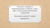 Изучение семейных и матримониальных установок детей-сирот и выпускников интернатных учреждений