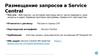 Размещение запросов в Service Central