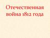 Отечественная война 1812 года