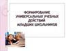 Формирование универсальных учебных действий младших школьников