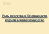 Роль качества и безопасности кормов в животноводстве
