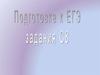 Подготовка к ЕГЭ. Задание на составление развёрнутого плана