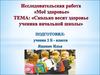 Исследовательская работа "Мое здоровье"