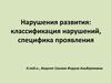 Нарушения развития: классификация нарушений, специфика проявления