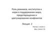 Роль режимов, институтов и норм в поддержании мира, предотвращении и урегулировании конфликтов