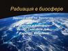 Радиация в биосфере