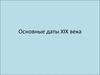 Основные даты XIX века