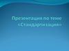 Стандартизация. Цели стандартизации