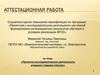 Аттестационная работа. Проектно-исследовательская деятельность учащихся старших классов