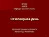 Разговорная речь для иностранных учащихся