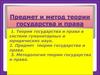 Предмет и метод теории государства и права