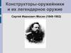 Конструкторы-оружейники и их легендарное оружие. Сергей Иванович Мосин (1849-1902)