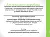 Аттестационная работа. Планирование работы школы в области исследовательской и проектной деятельност