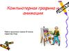 Компьютерная графика и анимация. (8 класс)
