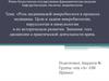 Цели и задачи микробиологии, вирусологии, иммунологии и их значение в практической деятельности врача