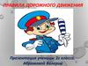 Правила дорожного движения