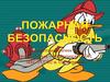 Пожарная безопасность