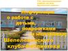 Работа с детьми, подростками и молодёжью Шепелевичского клуба-библиотеки