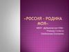 Россия - родина моя (пластилинография)