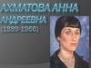 Анна Андреевна Ахматова