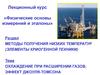 Лекционный курс «физические основы измерений и эталоны». Охлаждение при расширении газов. Эффект джоуля-томсона
