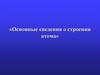 Основные сведения о строении атома