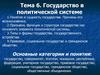 Государство в политической системе (тема 6)