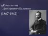 Константин Дмитриевич Бальмонт (1867-1942)