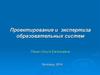 Проектирование и экспертиза образовательных систем