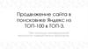 Продвижение сайта в поисковике Яндекс из ТОП-100 в ТОП-3