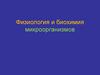 Физиология и биохимия микроорганизмов