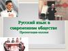 Русский язык в современном обществе. Презентация-коллаж