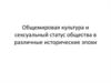 Общемировая культура и сексуальный статус общества в различные исторические эпохи
