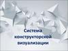 Система конструкторской визуализации