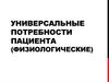 Универсальные потребности пациента (физиологические)