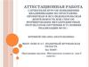 Аттестационная работа. Программа кружка «Интересные планеты» для 5  класса