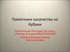 Памятники казачеству на Кубани