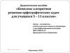 Дидактическое пособие «Комплекс алгоритмов решения орфографических задач для учащихся 5 – 11 классов»