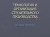 Технология и организация строительного производства