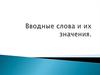Вводные слова и их значения
