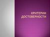 Критерии достоверности