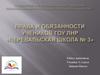 Права и обязанности учеников