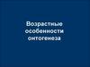 Возрастные особенности онтогенеза