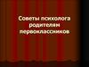 Советы психолога родителям первоклассников