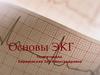 Основы ЭКГ