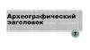 Археографический заголовок