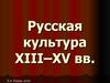 Русская культура XIII–XV вв