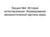 История естествознания: формирование механистической картины мира
