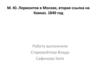 М.Ю. Лермонтов в Москве, вторая ссылка на Кавказ. 1840 год