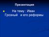 Иван Грозный и его реформы